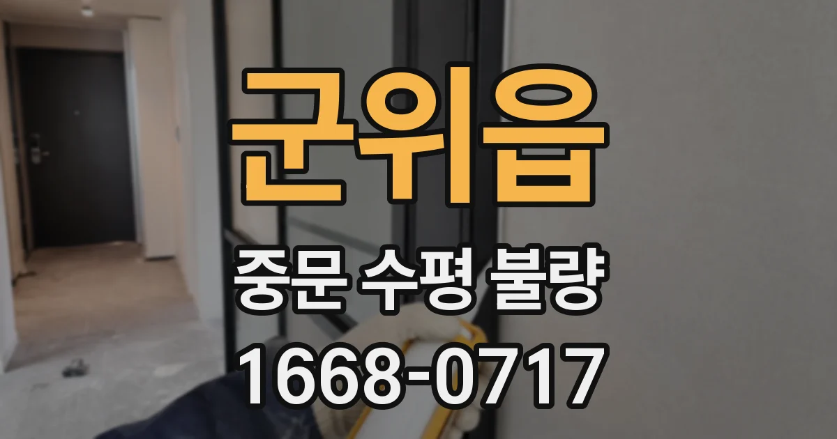 군위읍 중문 수평 불량