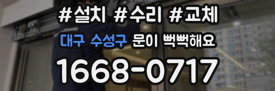 대구 수성구 문이 뻑뻑해요