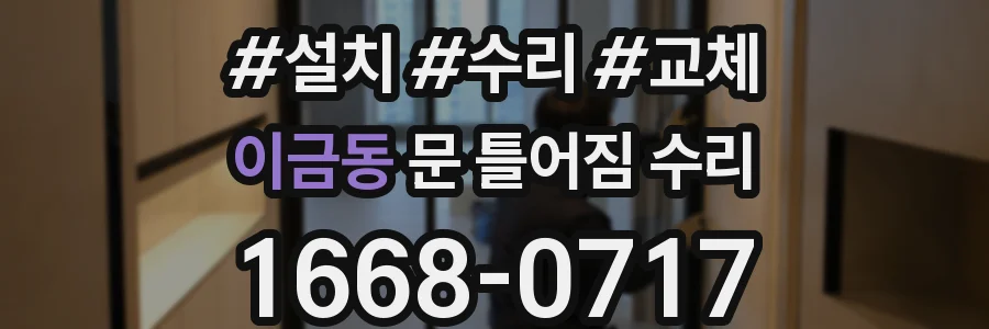 이금동 문 틀어짐 수리