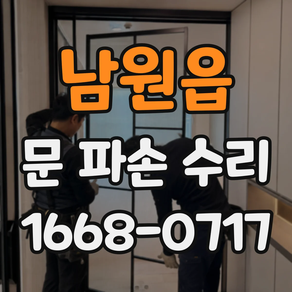남원읍 문 파손 수리