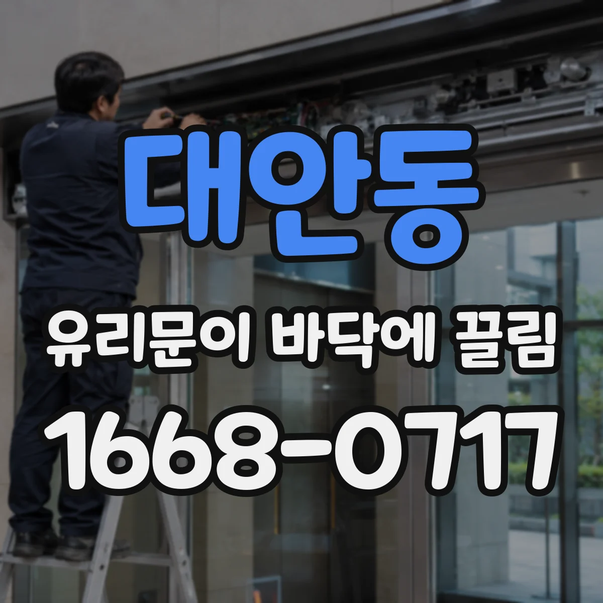 대안동 유리문이 바닥에 끌림