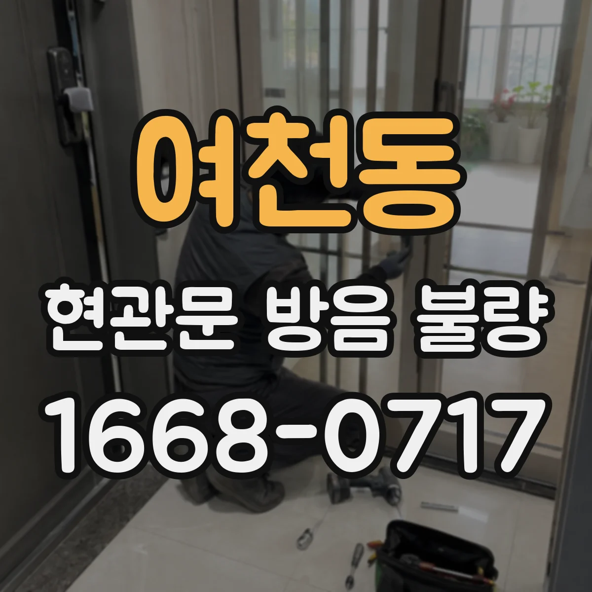 여천동 현관문 방음 불량