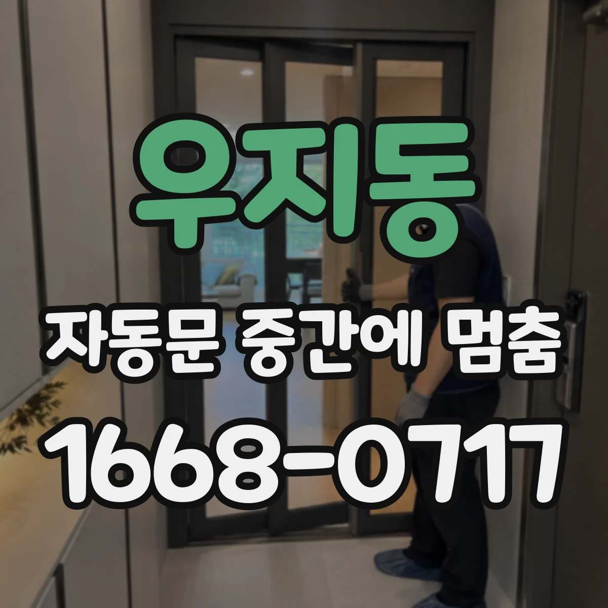 우지동 자동문 중간에 멈춤