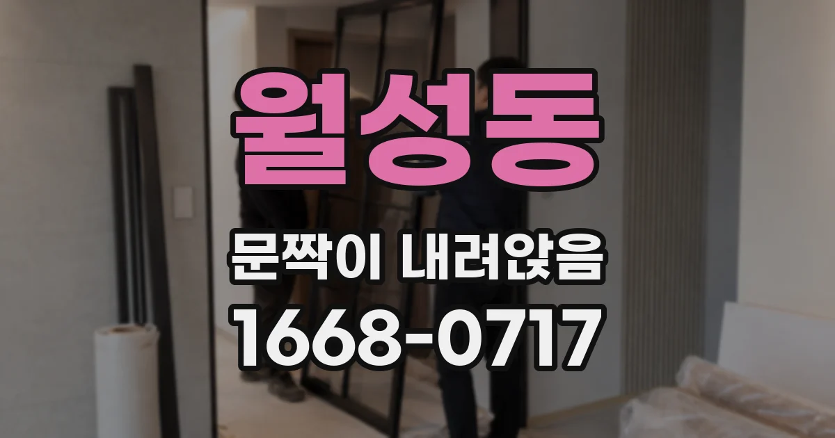월성동 문짝이 내려앉음
