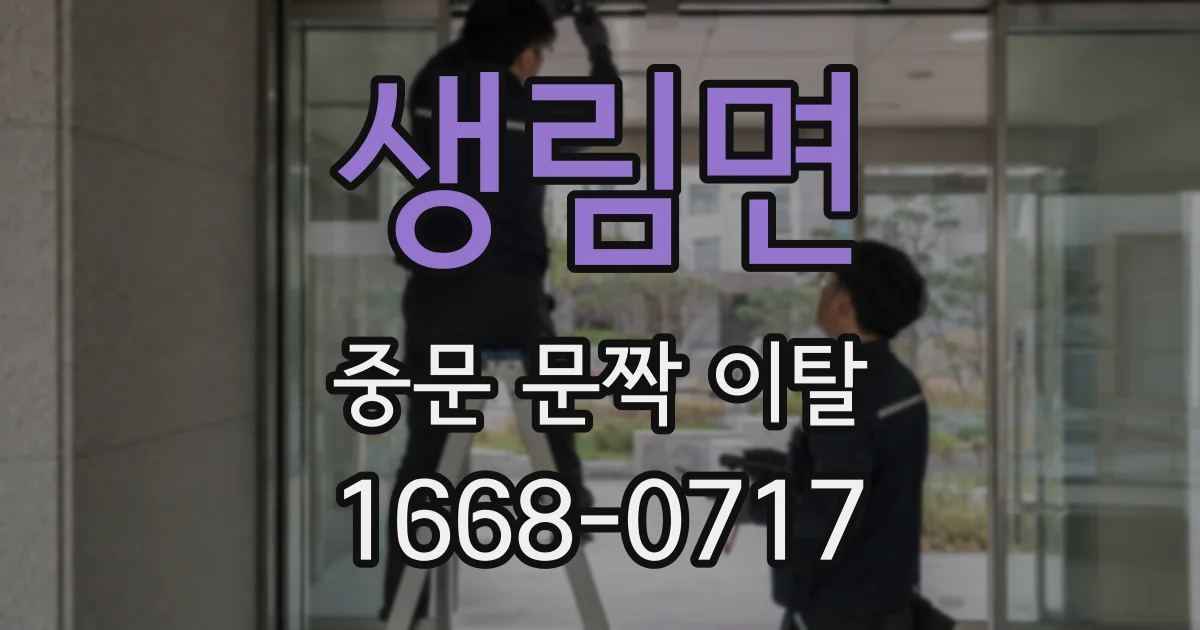 생림면 중문 문짝 이탈