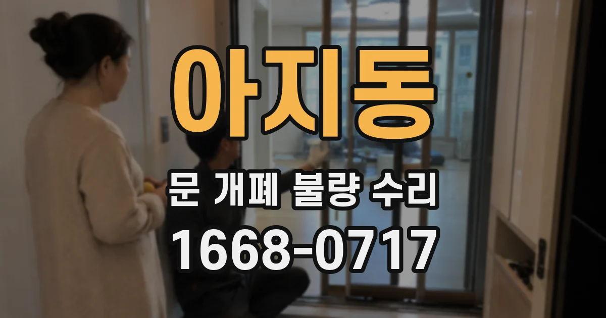 아지동 문 개폐 불량 수리