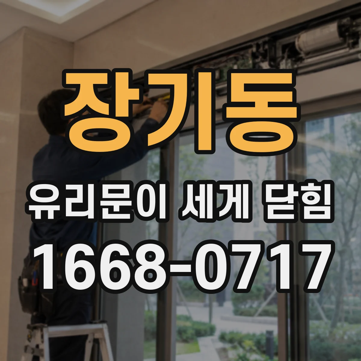 장기동 유리문이 세게 닫힘