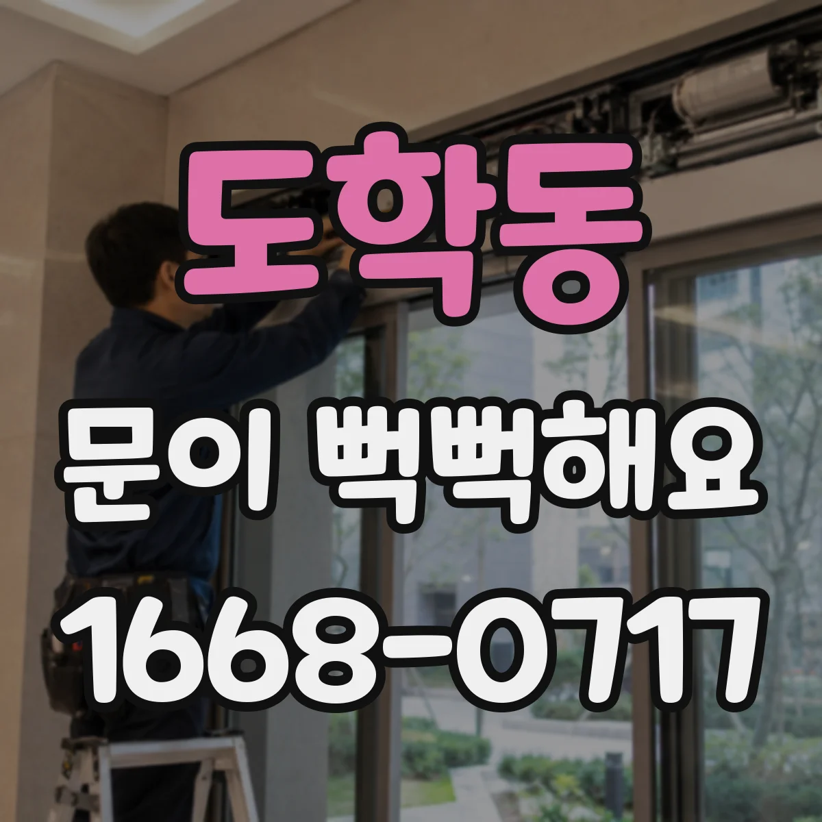도학동 문이 뻑뻑해요