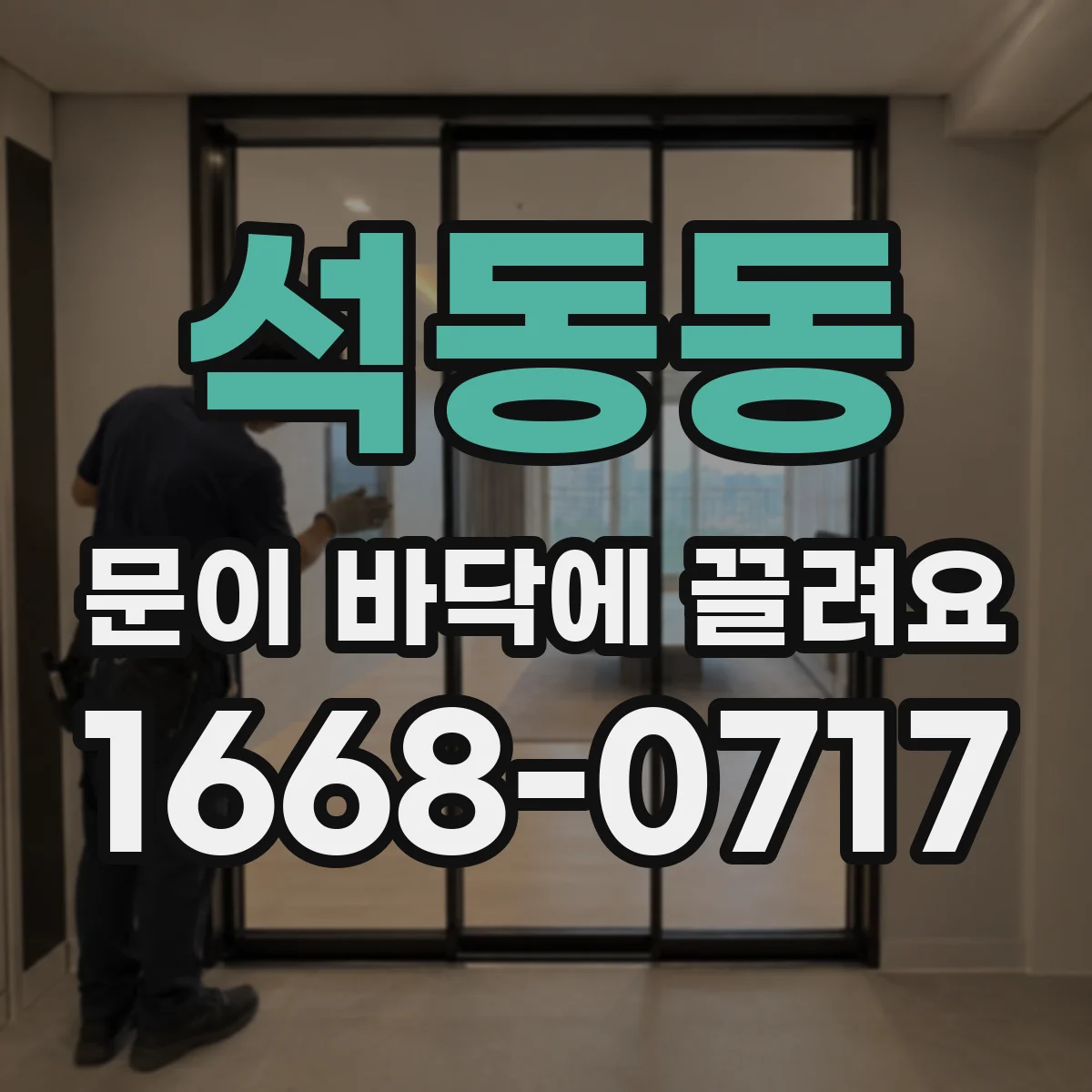 석동동 문이 바닥에 끌려요