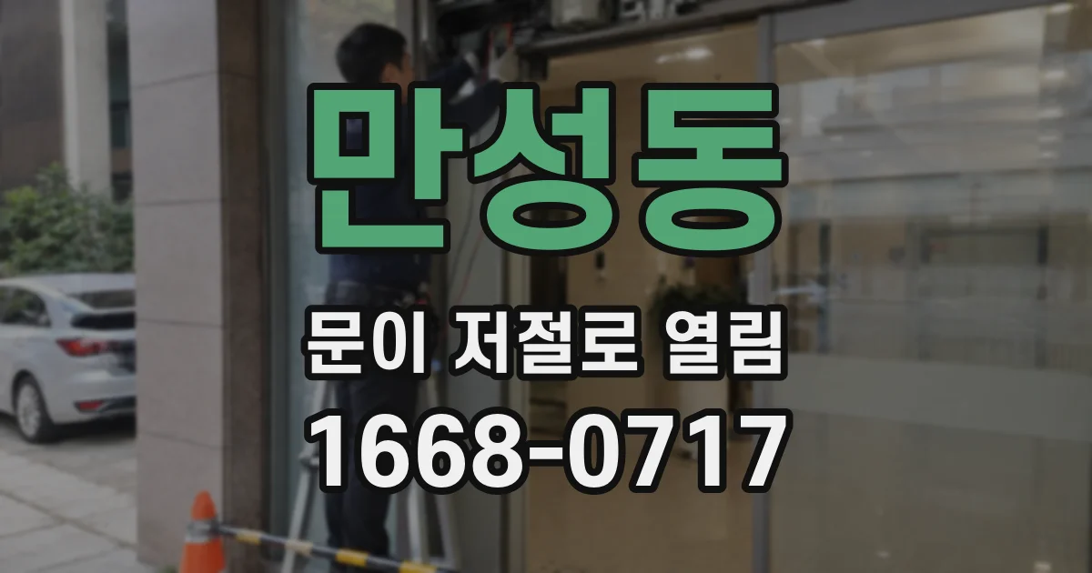 만성동 문이 저절로 열림