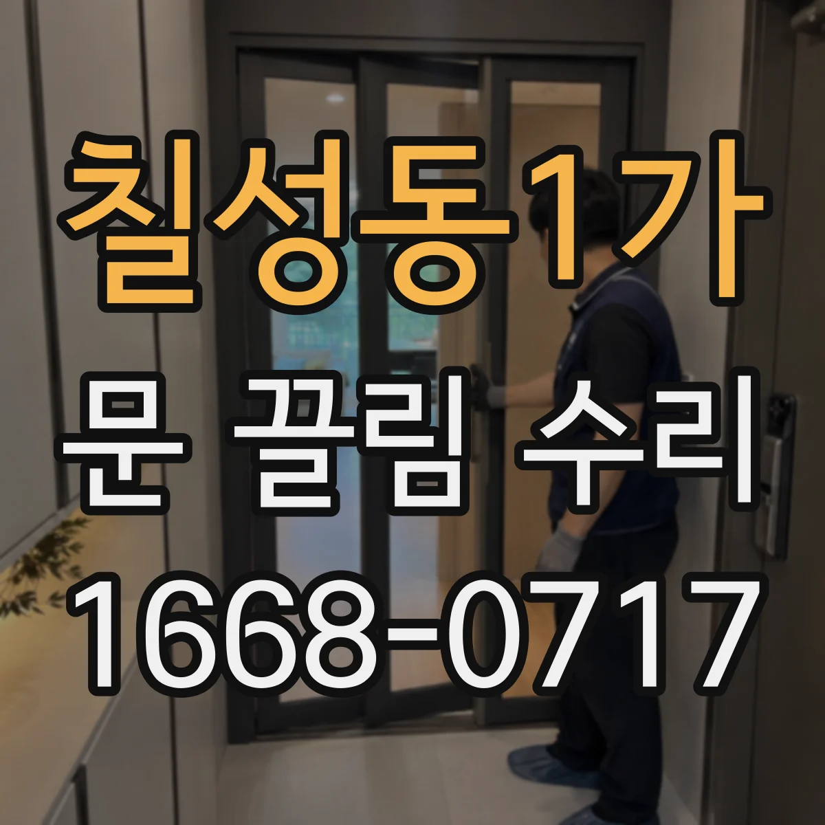 칠성동1가 문 끌림 수리
