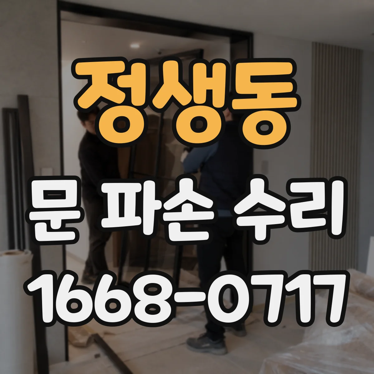 정생동 문 파손 수리
