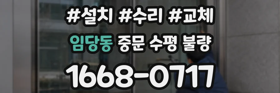 임당동 중문 수평 불량