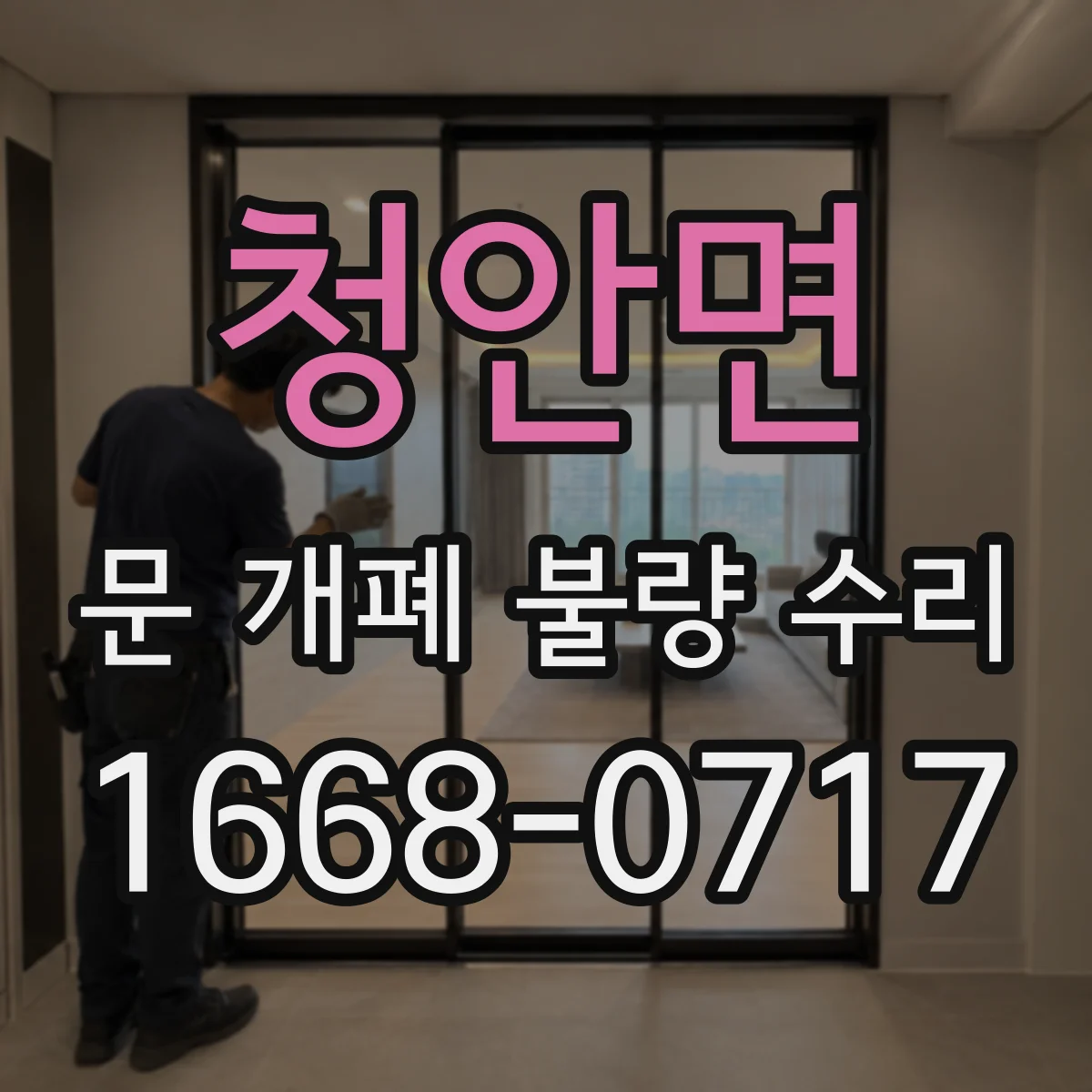 청안면 문 개폐 불량 수리