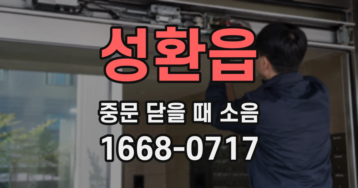 성환읍 중문 닫을 때 소음