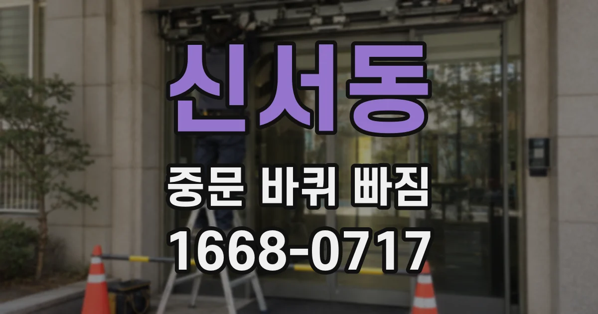 신서동 중문 바퀴 빠짐