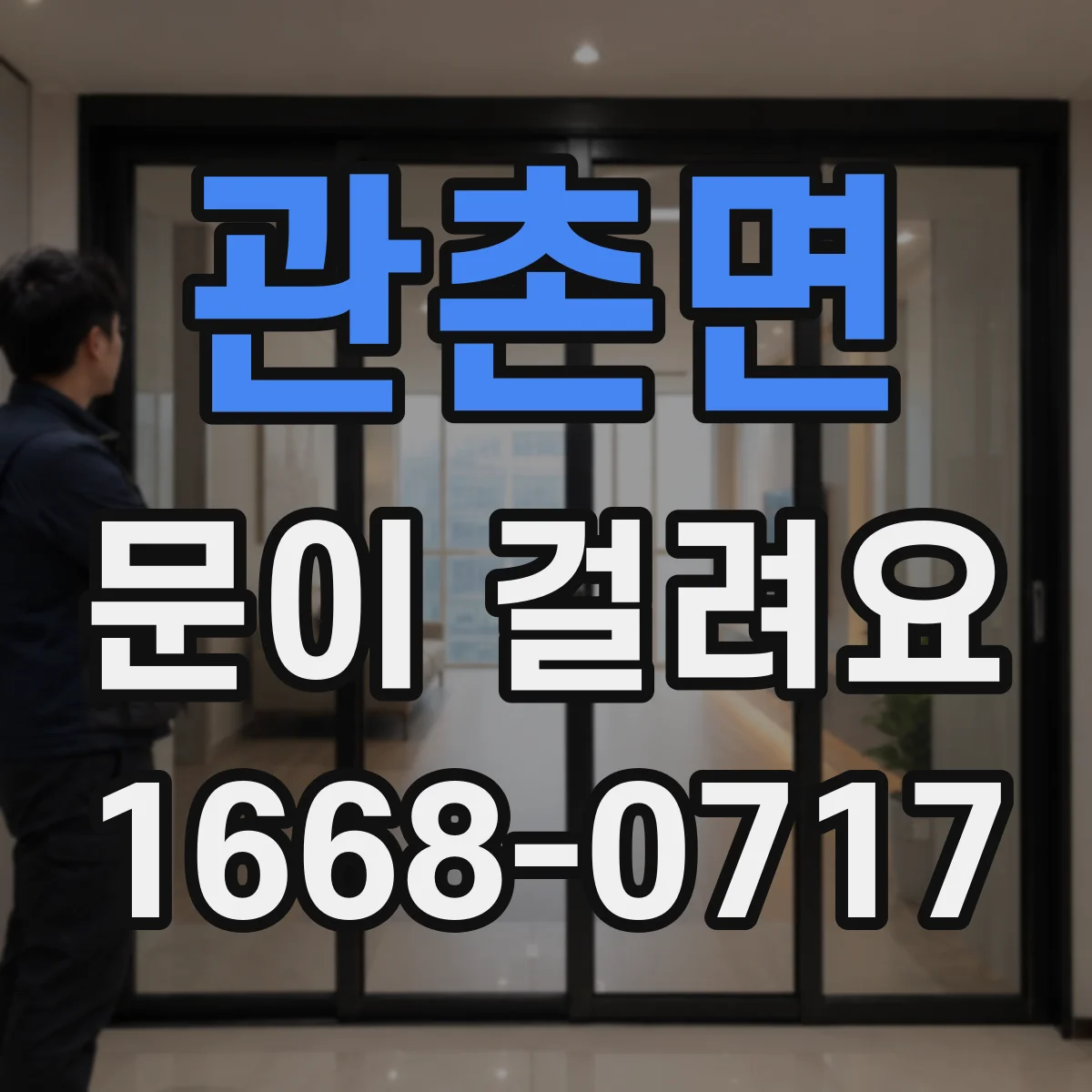관촌면 문이 걸려요