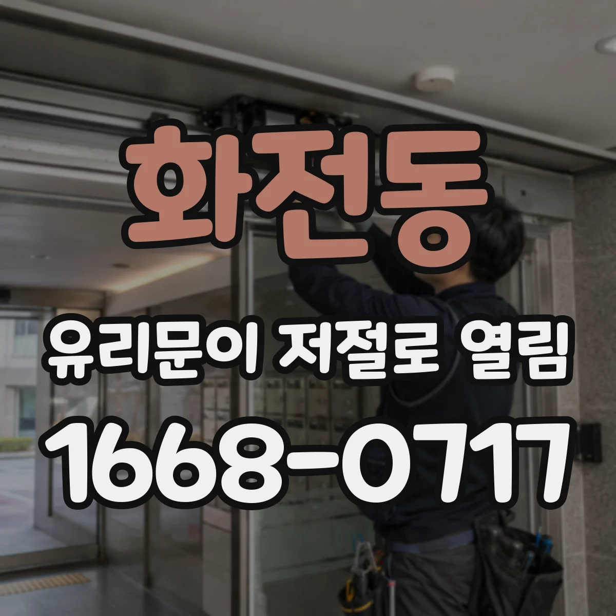 화전동 유리문이 저절로 열림