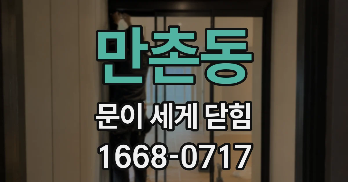 만촌동 문이 세게 닫힘