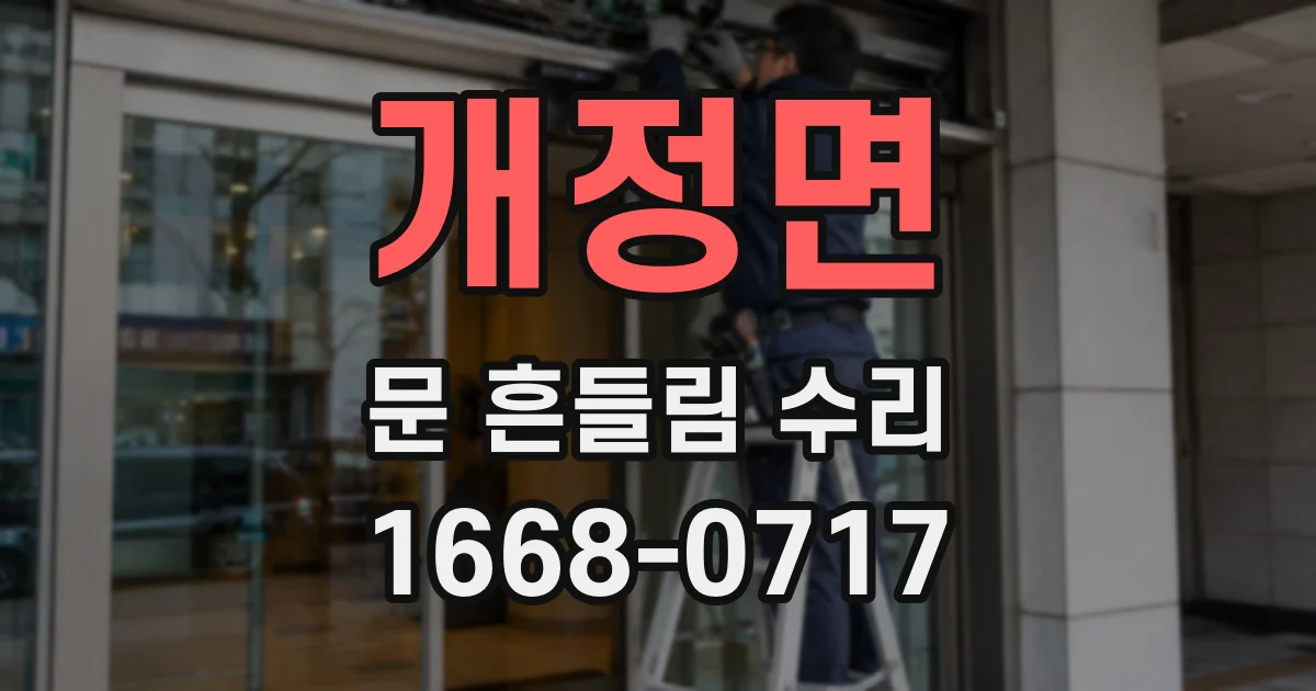 개정면 문 흔들림 수리