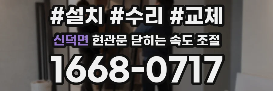 신덕면 현관문 닫히는 속도 조절