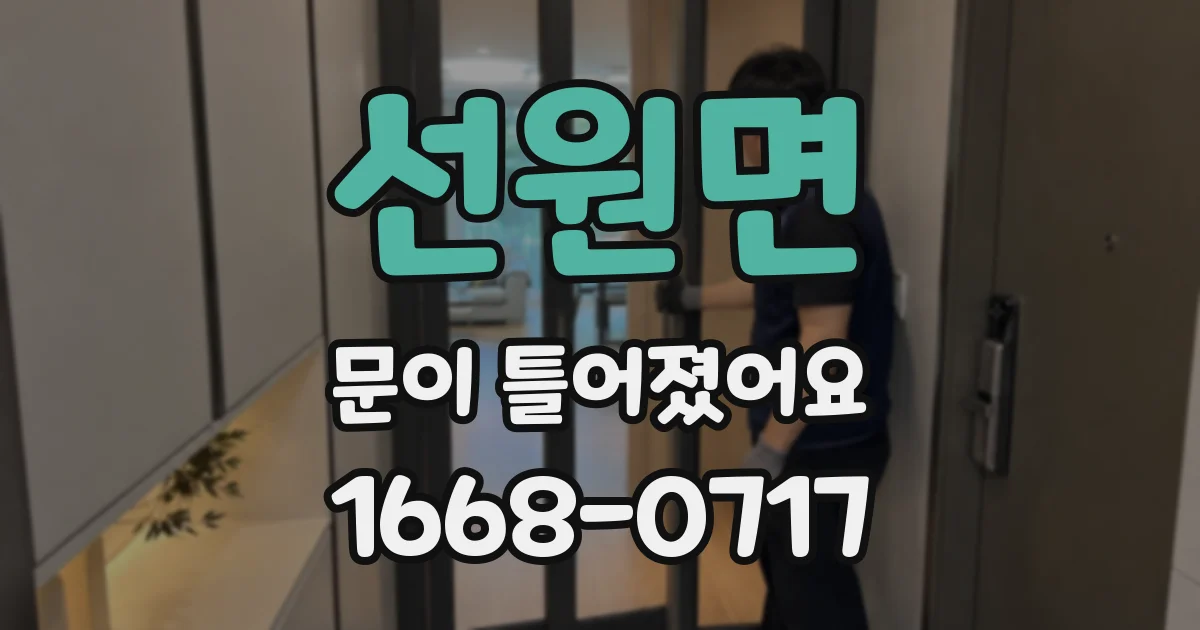 선원면 문이 틀어졌어요
