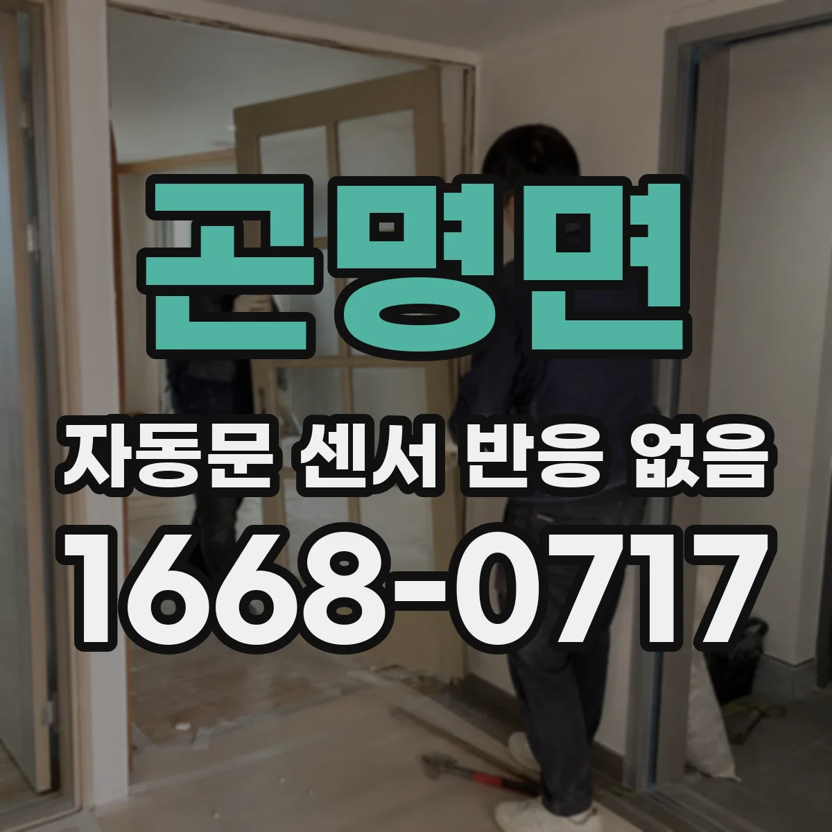 곤명면 자동문 센서 반응 없음