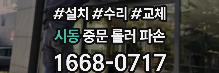 시동 중문 롤러 파손