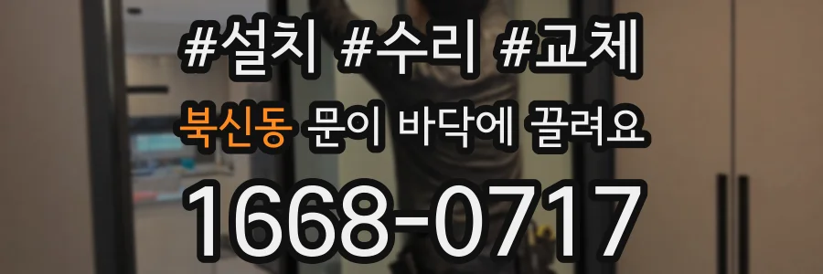 북신동 문이 바닥에 끌려요