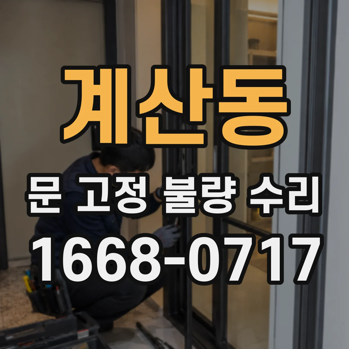 계산동 문 고정 불량 수리