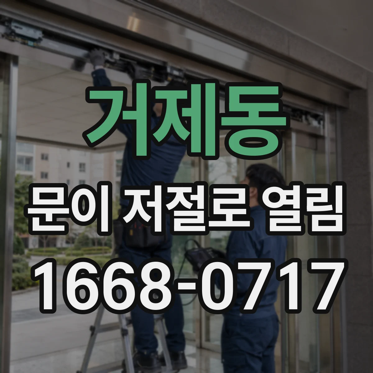 거제동 문이 저절로 열림