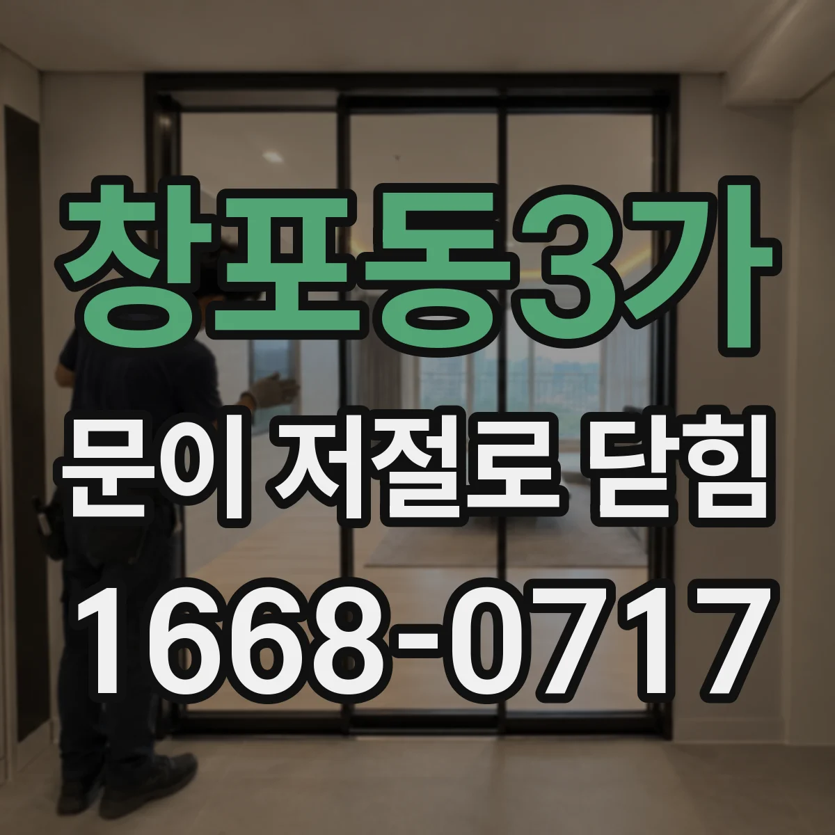 창포동3가 문이 저절로 닫힘