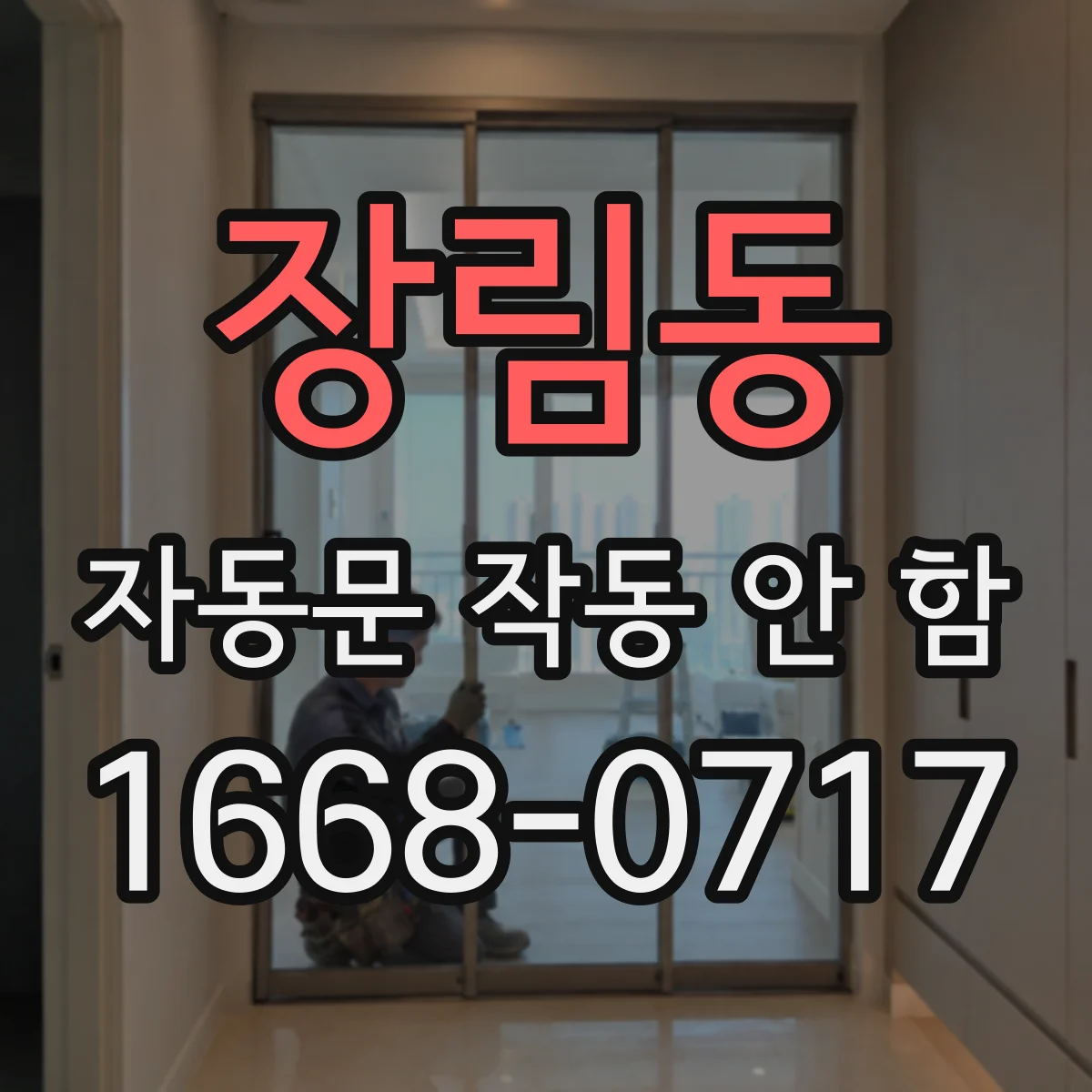 장림동 자동문 작동 안 함