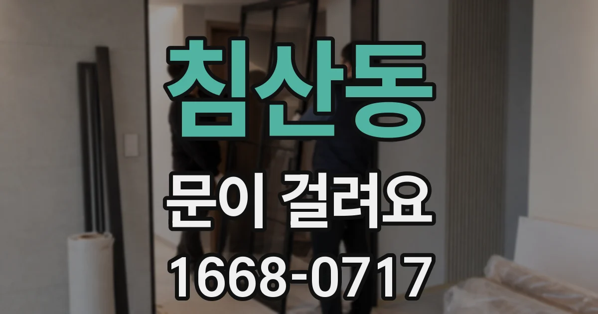 침산동 문이 걸려요