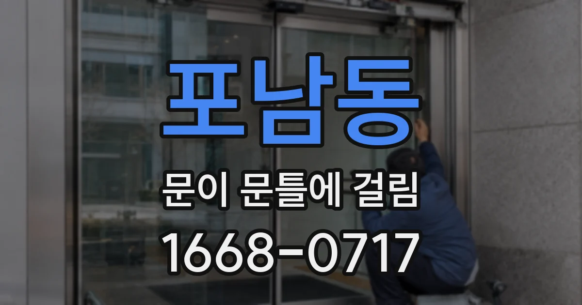 포남동 문이 문틀에 걸림