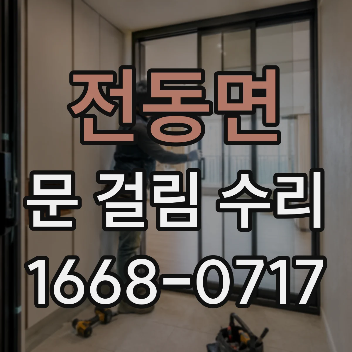 전동면 문 걸림 수리