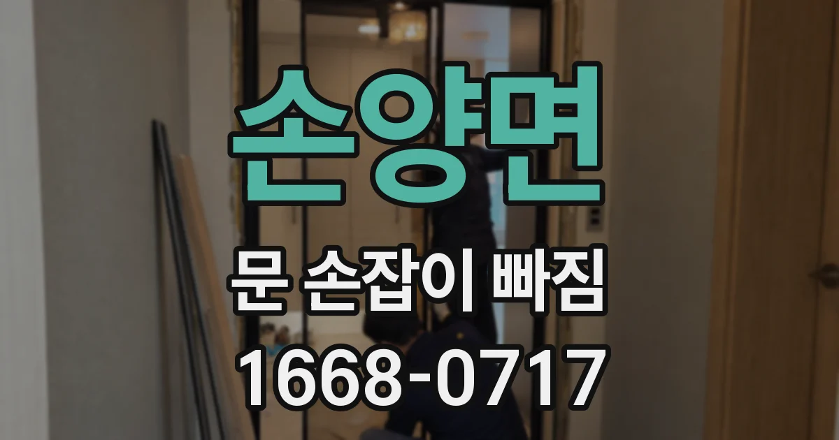 손양면 문 손잡이 빠짐