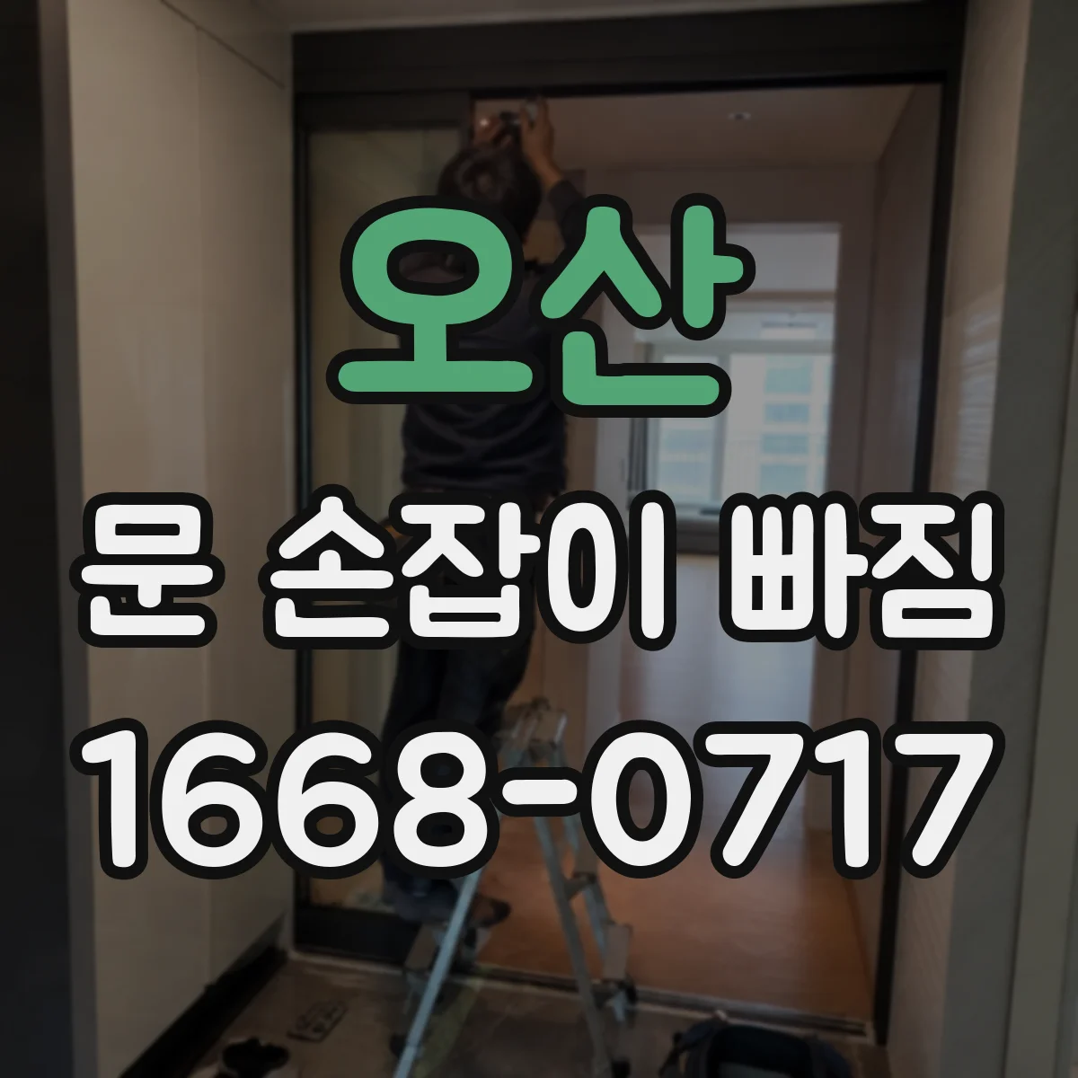 오산 문 손잡이 빠짐