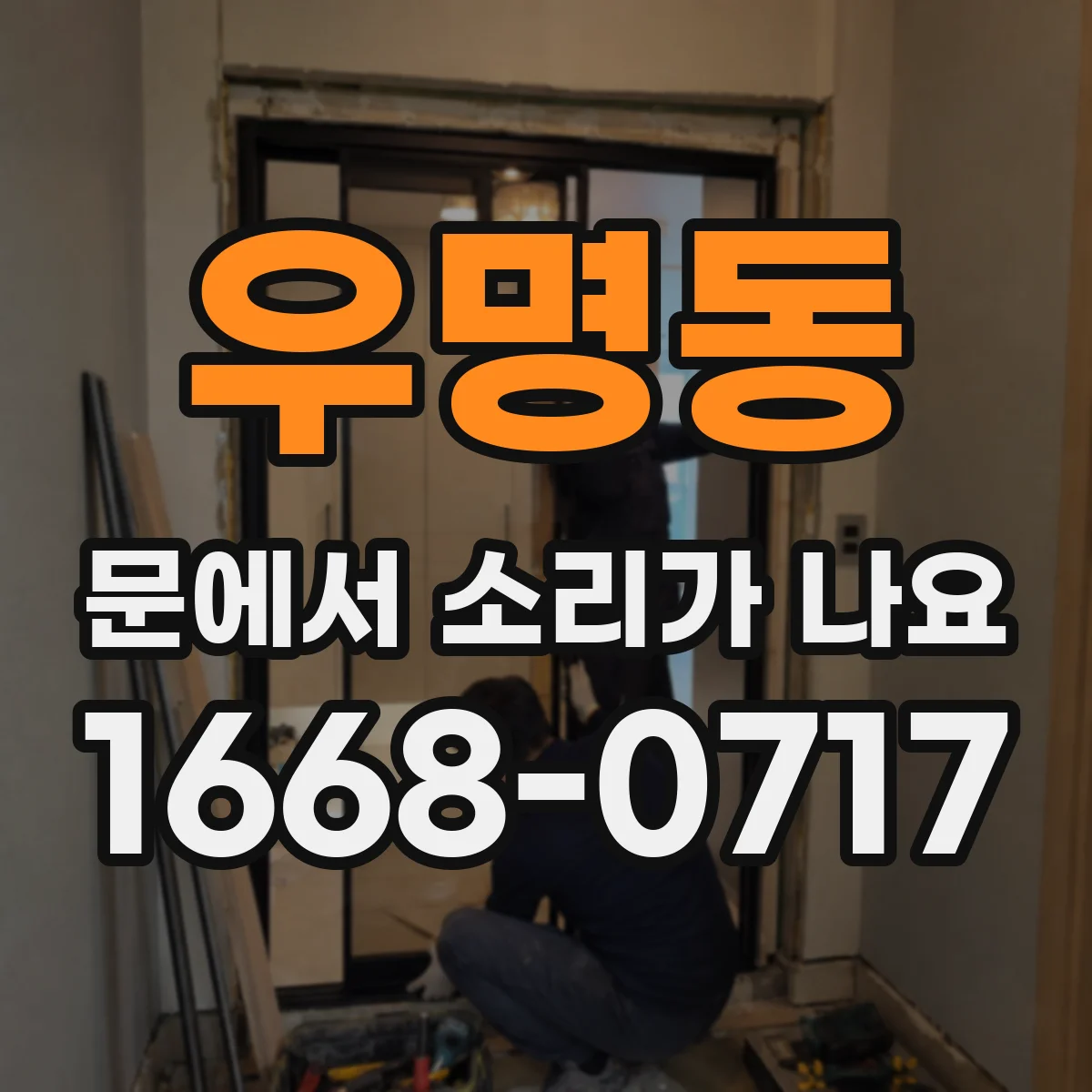 우명동 문에서 소리가 나요