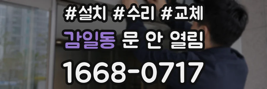 감일동 문 안 열림