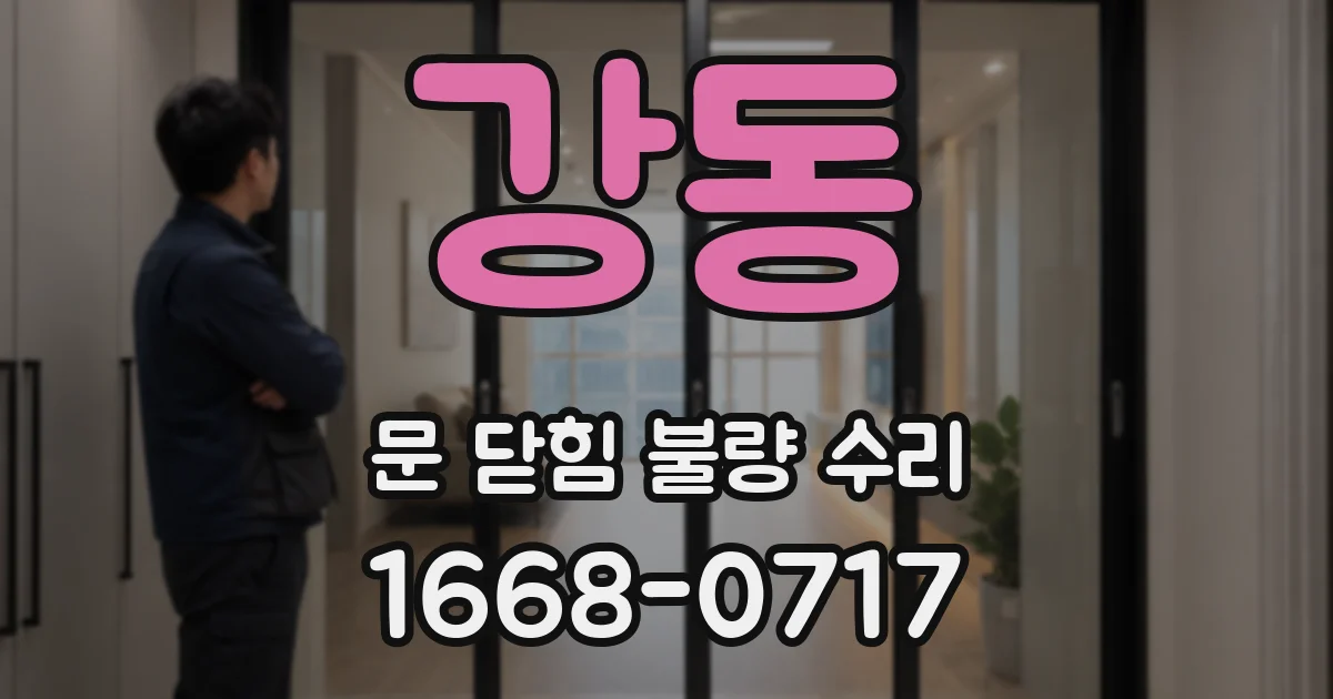 강동 문 닫힘 불량 수리