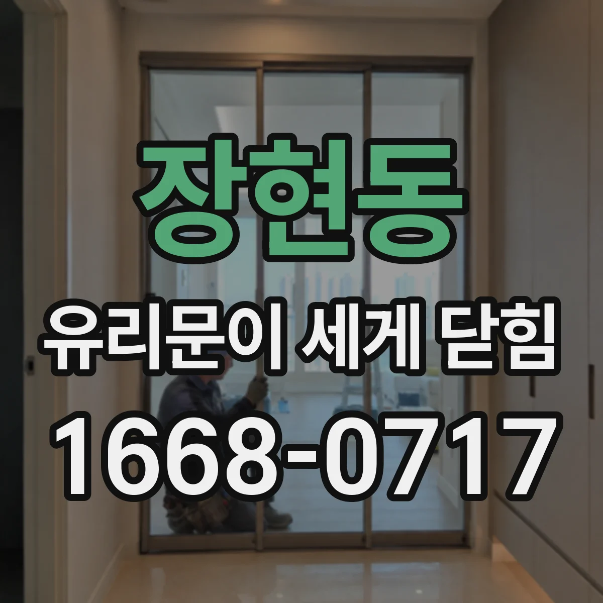 장현동 유리문이 세게 닫힘