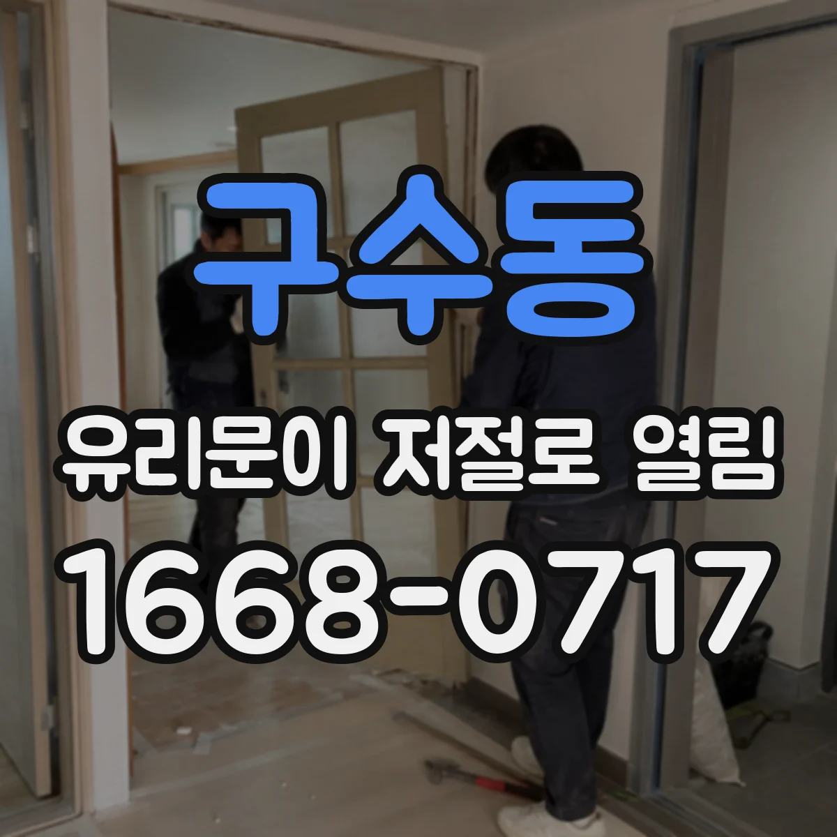 구수동 유리문이 저절로 열림