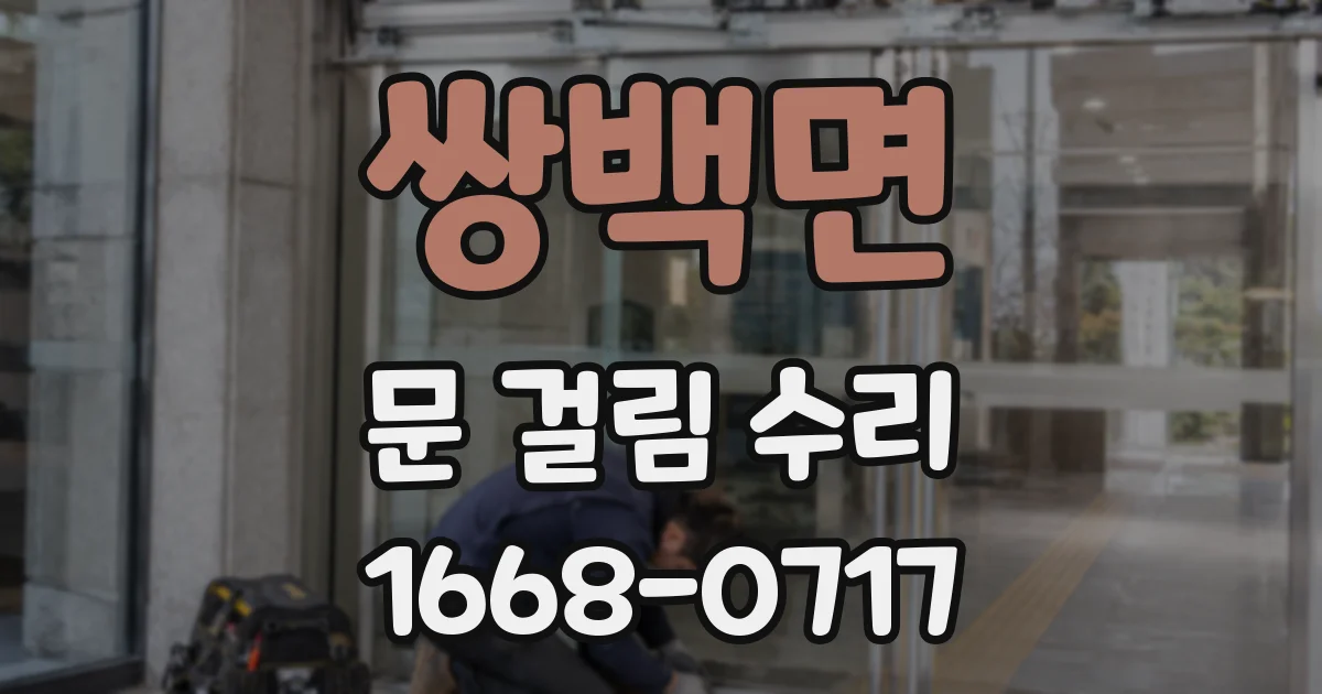 쌍백면 문 걸림 수리