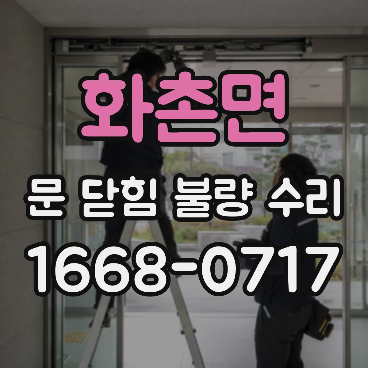 화촌면 문 닫힘 불량 수리