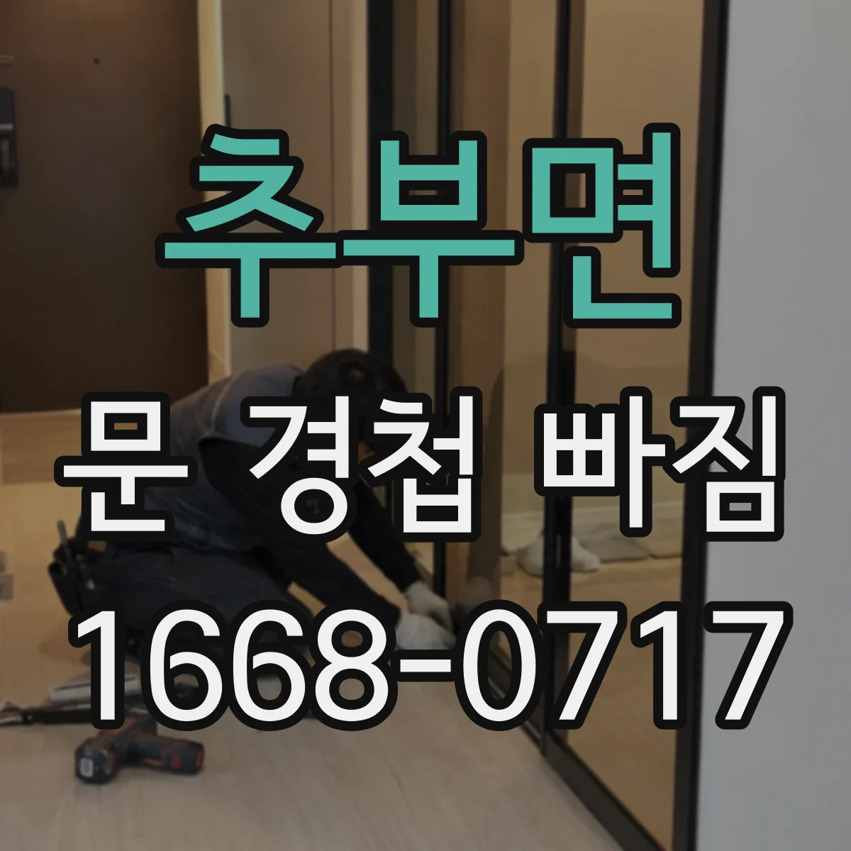 추부면 문 경첩 빠짐