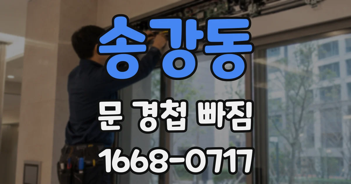 송강동 문 경첩 빠짐