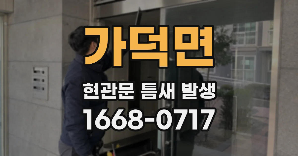 가덕면 현관문 틈새 발생