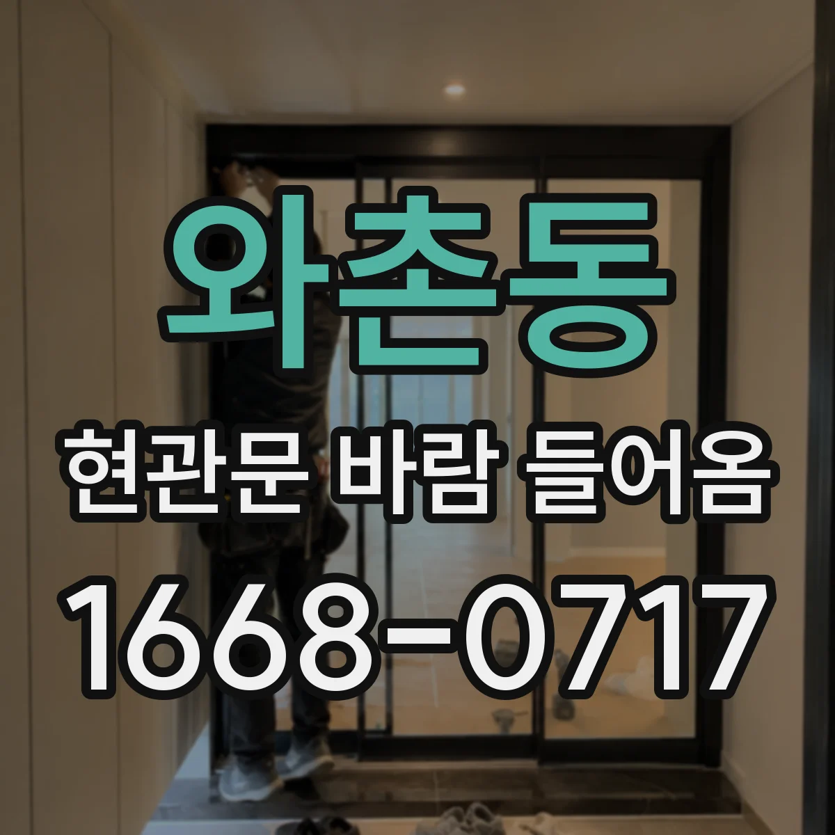 와촌동 현관문 바람 들어옴