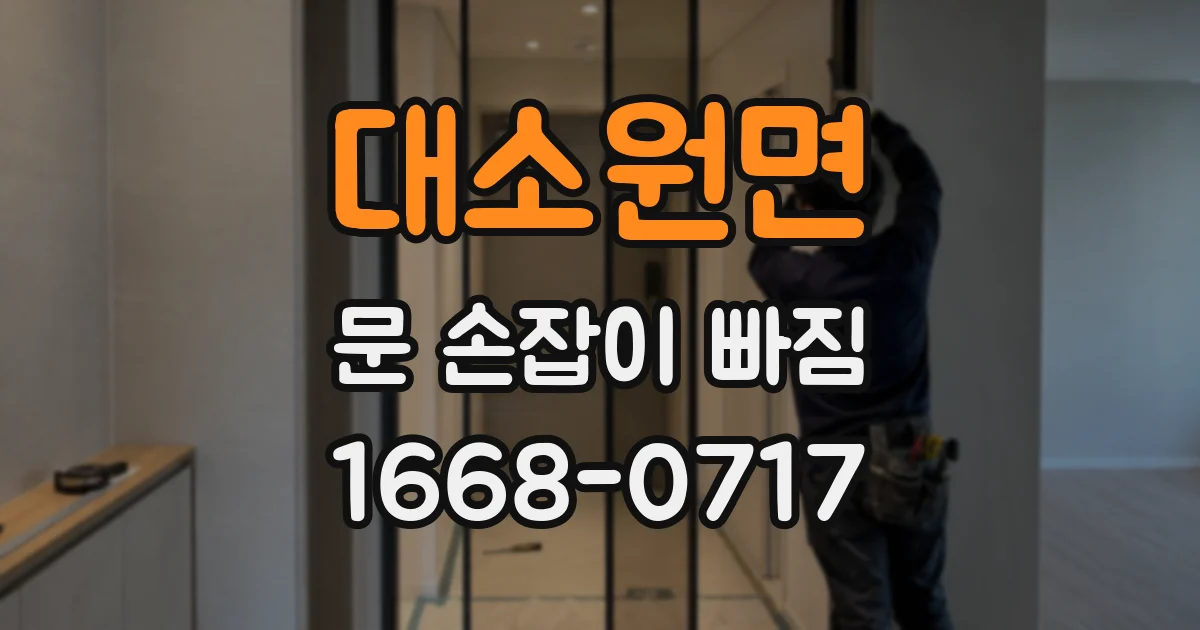 대소원면 문 손잡이 빠짐